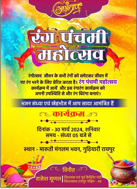 West MLA Rajesh Munat will paint with workers tomorrow on Rangpanchami, folk singer Vaishali Gaikwad will enthrall the audience with her voice, Maruti Mangalam Bhavan Gudhiyari, Raipur, Chhattisgarh, Khabargali
