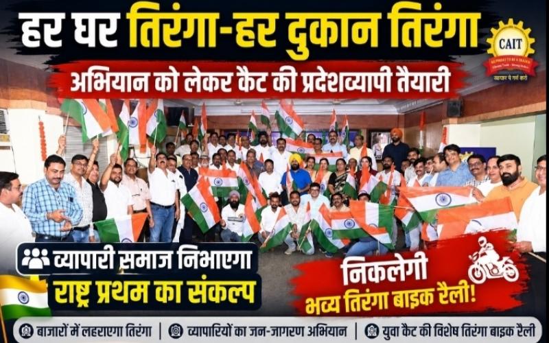 Every house has a tricolour, every shop has a tricolour, CAT Chhattisgarh, Amar Parwani, tricolour bike rally, Independence Day, business organisation, Raipur news, Chhattisgarh news, Khabargali