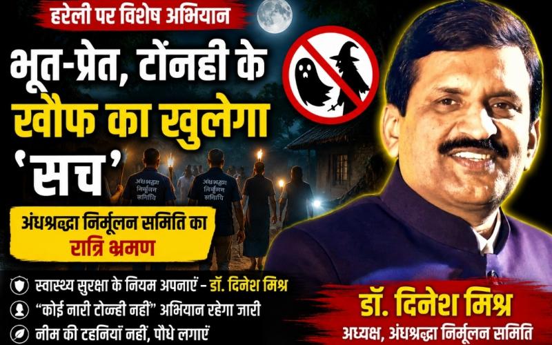 The Superstition Eradication Committee will conduct night walks on Hareli Amavasya. Dr. Dinesh Mishra will raise awareness against the superstitions of ghosts, witches, and witchcraft. Night walks on Hareli, Hareli Amavasya, ghosts, witches, witchcraft, Superstition Eradication Committee, Dr. Dinesh Mishra, No woman is a witch, Chhattisgarh, Khabargali
