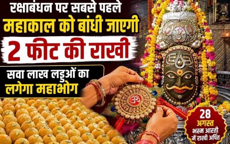 Mahakal Temple, Raksha Bandhan 2026, Ujjain, Mahakal Rakhi, 1.25 lakh Laddus, Bhasma Aarti, Shravan Purnima, Khabargali