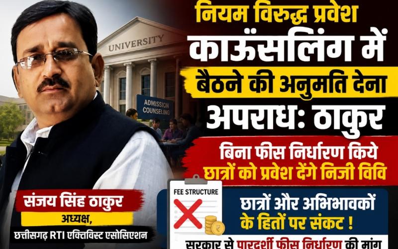 Chhattisgarh, Raipur, Private University, Admission Counselling, Fee Fixation, President, Chhattisgarh RTI Activist Association Sanjay Singh Thakur, Khabargali