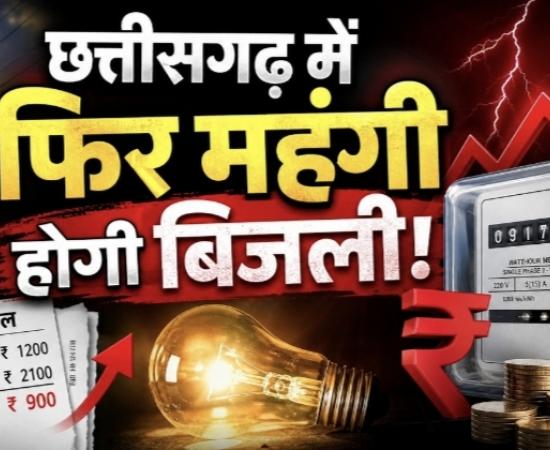 Chhattisgarh power crisis: Consumers electrocuted, electricity to become more expensive from July 1, Khabargali 