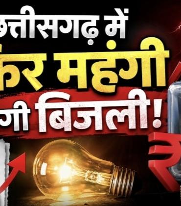 Chhattisgarh power crisis: Consumers electrocuted, electricity to become more expensive from July 1, Khabargali 