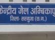 Unique incident in Central Jail Ambikapur, 9 cm long pencil removed from prisoner's private part hindi News big News latest News khabargali 