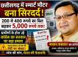 Smart meter electricity bill, Chhattisgarh electricity bill, Abhanpur electricity bill, Janta Congress J Raipur Rural District President Makhan Tamrakar, smart meter controversy, Electricity Department Raipur Rural, Chhattisgarh News Khabargali