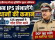 In Chhattisgarh, IPS officers will now take charge of police stations; 125 officers have adopted them. This is a major step taken following the instructions of the DGP-IGP conference. DGP Arundev Gautam has adopted the Ratanpur police station, Khabargali 