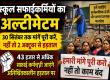 Chhattisgarh, Raipur, school cleaning staff, employee strike, government school, education, employee movement, Khabargali