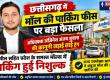 Mall parking charges, free parking, Ambuja Mall, Advocate Anjinesh Anjay Shukla, Consumer Commission, Chhattisgarh, Khabargali