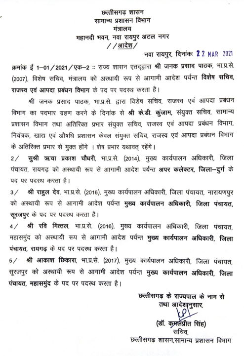 IAS Officer, General Administration Department, transferred ,, JP Pathak, Richa Prakash Chaudhary, Rahul Dev, Ravi Mittal and Akash Chhikara, Chhattisgarh, Khabargali