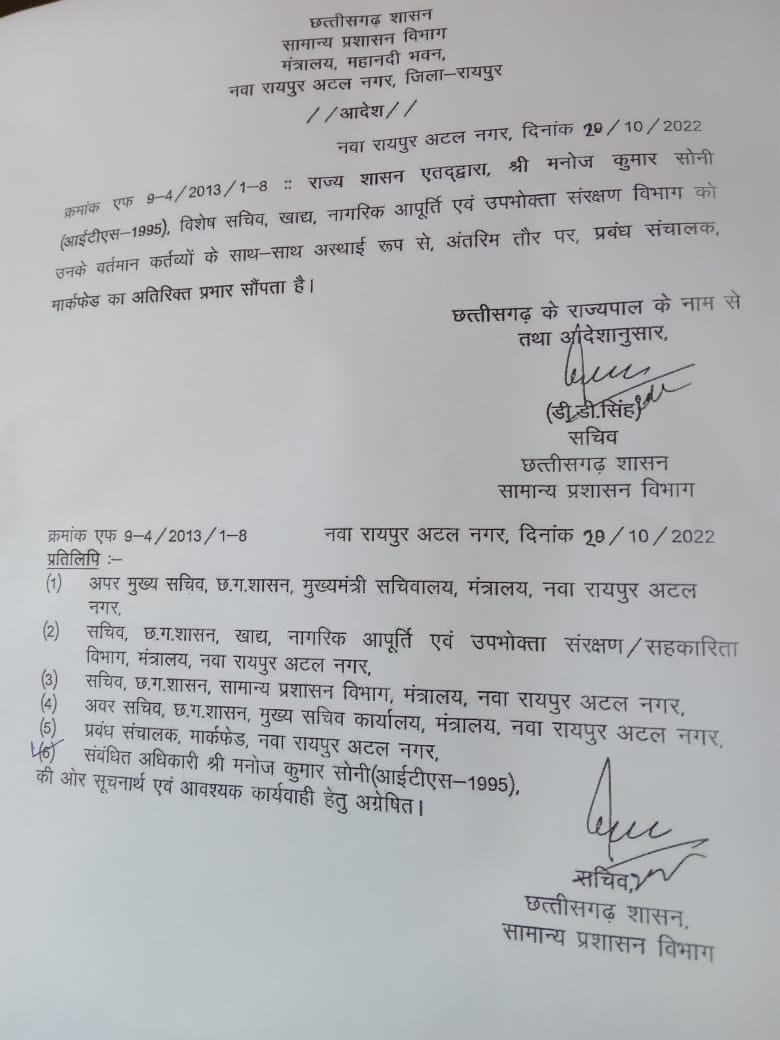 Manoj Kumar Soni, ITS 1995, Special Secretary Food Civil Supplies and Consumer Protection Department, Managing Director Markfed, Managing Director Markfed, Chhattisgarh, Khabargali