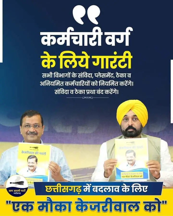 Aam Aadmi Party's manifesto: Many promises like Rs 3600 per quintal on purchase of paddy, 10 lakh jobs, regularization of contract workers, Chhattisgarh Assembly elections, Khabargali