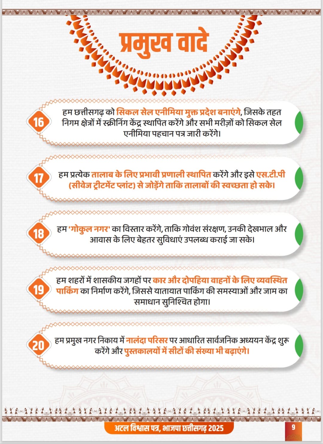 BJP made 20 big announcements for the urban body elections, the Atal Vishwas Patra has been prepared on the suggestions of the people, a resolution was taken to fulfill their aspirations, Raipur, Khabargali