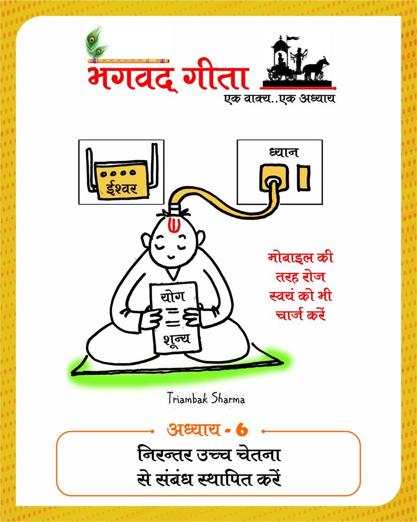 Shri Bhagavad Gita, 18 chapters, one sentence one chapter, Gita-putra, cartoonist, Tryambak Sharma, the country's only cartoon magazine Cartoon Watch, social media, social media, social media, Instagram and Facebook, WhatsApp, Raipur, Chhattisgarh, Khabargali