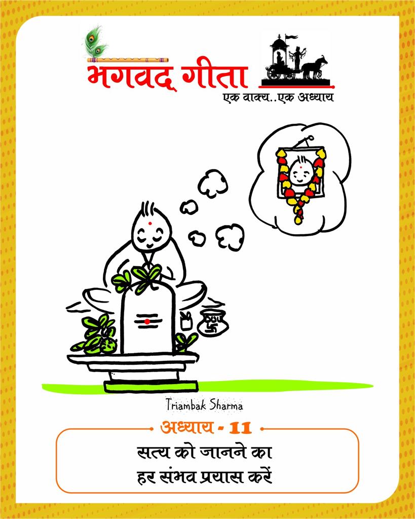 Shri Bhagavad Gita, 18 chapters, one sentence one chapter, Gita-putra, cartoonist, Tryambak Sharma, the country's only cartoon magazine Cartoon Watch, social media, social media, social media, Instagram and Facebook, WhatsApp, Raipur, Chhattisgarh, Khabargali