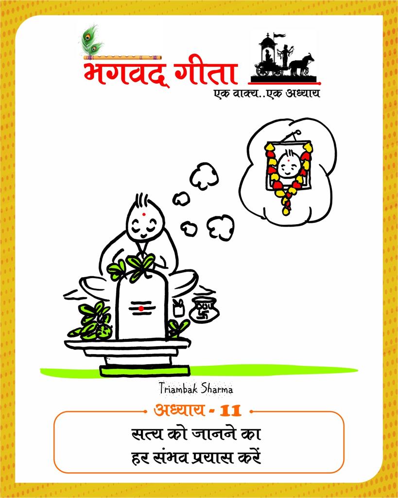 Shri Bhagavad Gita, 18 chapters, one sentence one chapter, Gita-putra, cartoonist, Tryambak Sharma, the country's only cartoon magazine Cartoon Watch, social media, social media, social media, Instagram and Facebook, WhatsApp, Raipur, Chhattisgarh, Khabargali