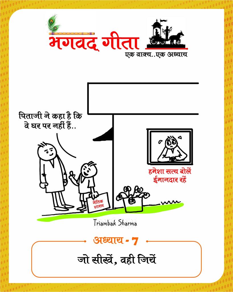 Shri Bhagavad Gita, 18 chapters, one sentence one chapter, Gita-putra, cartoonist, Tryambak Sharma, the country's only cartoon magazine Cartoon Watch, social media, social media, social media, Instagram and Facebook, WhatsApp, Raipur, Chhattisgarh, Khabargali