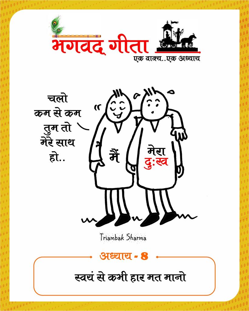 Shri Bhagavad Gita, 18 chapters, one sentence one chapter, Gita-putra, cartoonist, Tryambak Sharma, the country's only cartoon magazine Cartoon Watch, social media, social media, social media, Instagram and Facebook, WhatsApp, Raipur, Chhattisgarh, Khabargali