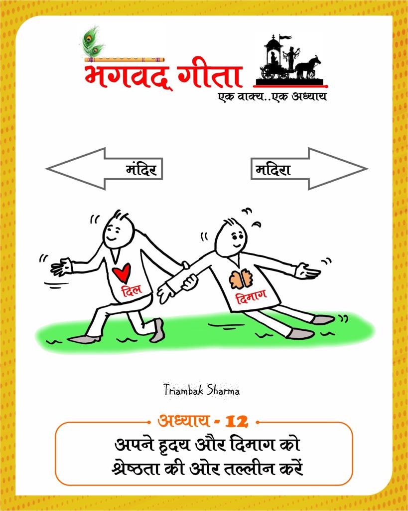 Shri Bhagavad Gita, 18 chapters, one sentence one chapter, Gita-putra, cartoonist, Tryambak Sharma, the country's only cartoon magazine Cartoon Watch, social media, social media, social media, Instagram and Facebook, WhatsApp, Raipur, Chhattisgarh, Khabargali