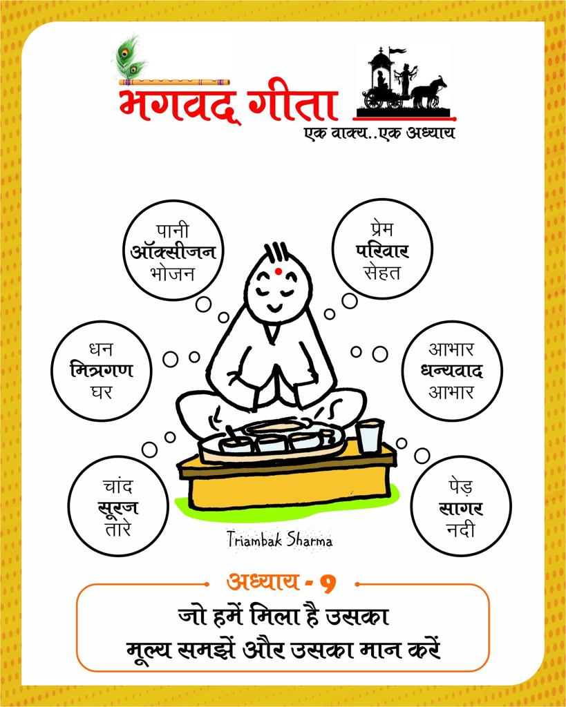 Shri Bhagavad Gita, 18 chapters, one sentence one chapter, Gita-putra, cartoonist, Tryambak Sharma, the country's only cartoon magazine Cartoon Watch, social media, social media, social media, Instagram and Facebook, WhatsApp, Raipur, Chhattisgarh, Khabargali