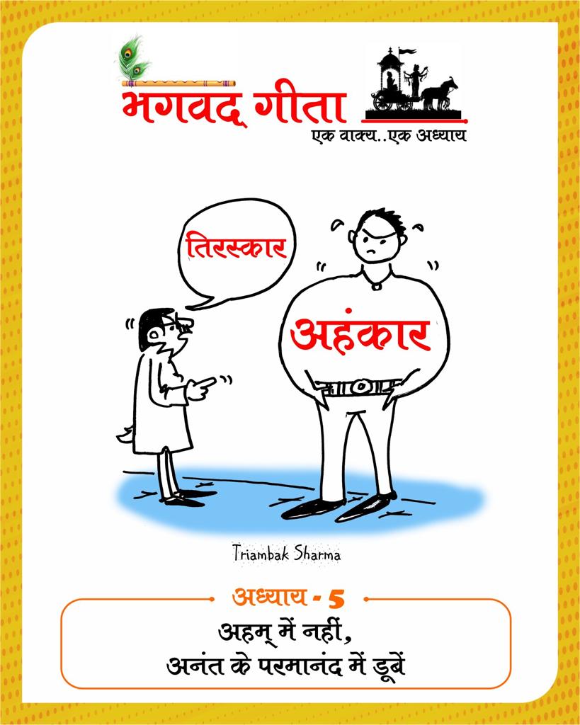 Shri Bhagavad Gita, 18 chapters, one sentence one chapter, Gita-putra, cartoonist, Tryambak Sharma, the country's only cartoon magazine Cartoon Watch, social media, social media, social media, Instagram and Facebook, WhatsApp, Raipur, Chhattisgarh, Khabargali