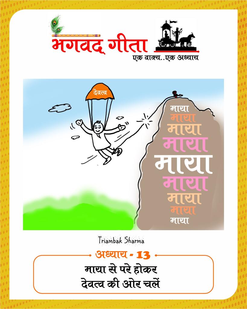 Shri Bhagavad Gita, 18 chapters, one sentence one chapter, Gita-putra, cartoonist, Tryambak Sharma, the country's only cartoon magazine Cartoon Watch, social media, social media, social media, Instagram and Facebook, WhatsApp, Raipur, Chhattisgarh, Khabargali