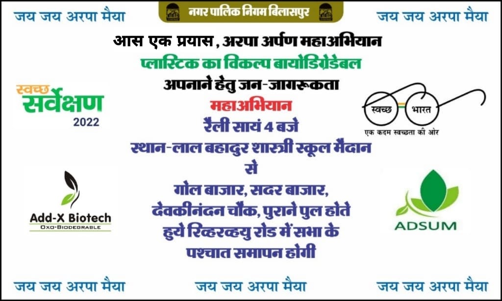 Plastic free Bilaspur, Biodegradable, Municipal Corporation Bilaspur, Arpa Arpan Maha Abhiyan Jan Andolan, Aas Ek Prayas Seva Sanstha, Single Use Plastic, Non Woven Carry Bags, Side Effects of Bags, Surendra Bairagi, Laxmi Sharma, Dinesh Sharma, Manish Pradhan, Dr.  Mishra, Rakesh Jaiswal, Jai Shree Foundation, Touching Consciousness, Youth Initiative, Environment Protection, Swarneem Prabhat Team Humanity, Shree Ashirwad Foundation, Ashray Nishtha, Dhiti, Chhattisgarh, Khabargali