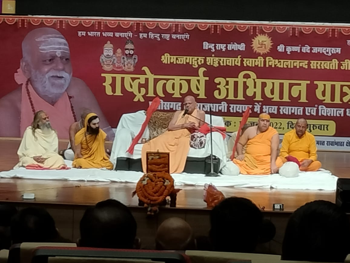 National Campaign, Rigvediya Purvamannaya Govardhan Math Jagannathpuri, Pithadhishwar Jagat Guru Shankaracharya Swami Nischalanand Saraswati Maharaj, Vishal Dharma Sabha, Hindu Rashtra, Raipur, Chhattisgarh, Khabargali