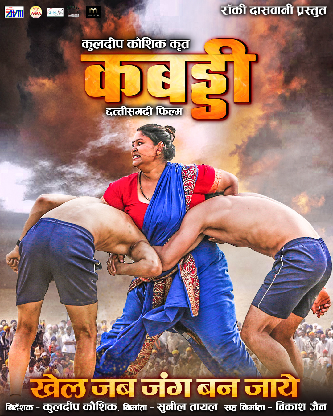 Kabaddi Chhattisgarhi film, story of struggle of 12 women, women empowerment, producer Rocky Daswani, Upasana Vaishnav, Urvashi Sahu, Akshita Gupta of Delhi, Pooja Verma of Uttar Pradesh, Gangaram Sahu, Arjun Krishna, Sandeep Beniwal, writer and director Kuldeep Kaushik, producer Sunil Tayal, co-producer Vikas Jain, Alka Chandrakar, Anurag Sharma, Monica Verma, music Krishnalal Chandani ,Kunal Singh, Khabargali