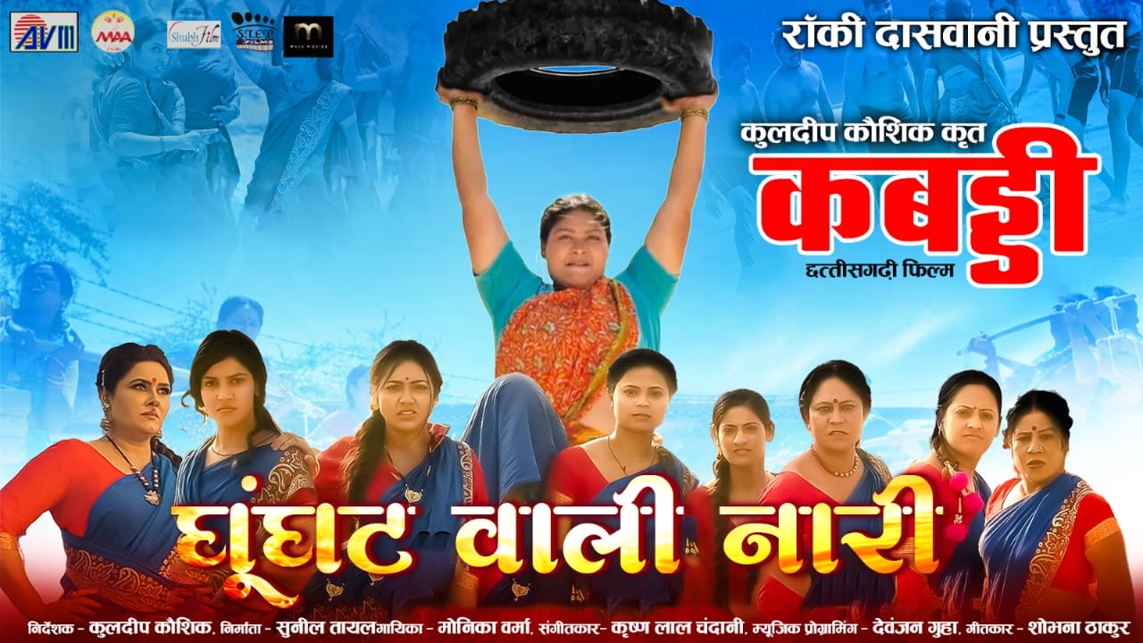 Kabaddi Chhattisgarhi film, story of struggle of 12 women, women empowerment, producer Rocky Daswani, Upasana Vaishnav, Urvashi Sahu, Akshita Gupta of Delhi, Pooja Verma of Uttar Pradesh, Gangaram Sahu, Arjun Krishna, Sandeep Beniwal, writer and director Kuldeep Kaushik, producer Sunil Tayal, co-producer Vikas Jain, Alka Chandrakar, Anurag Sharma, Monica Verma, music Krishnalal Chandani ,Kunal Singh, Khabargali