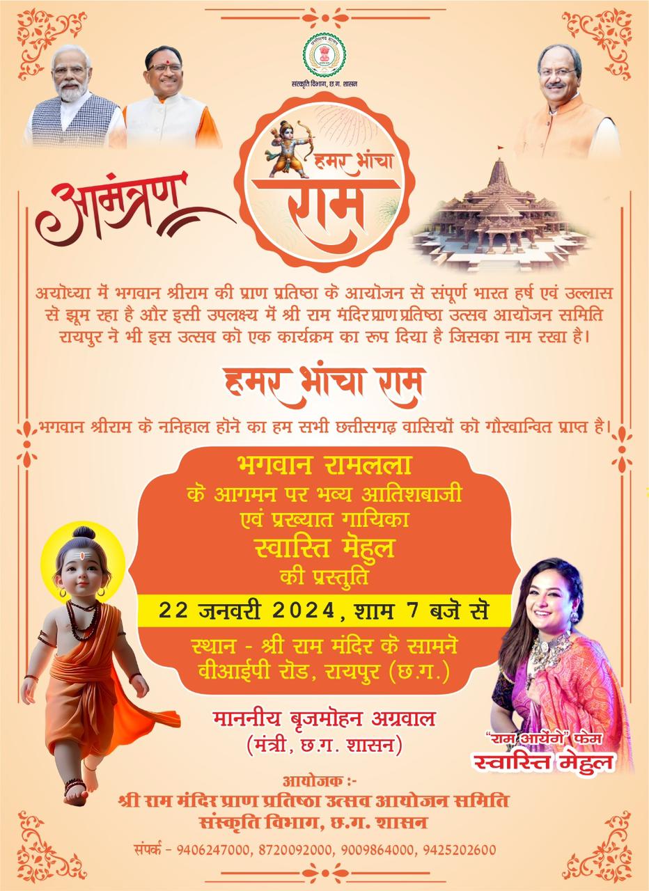 VIP Road will now be named Shri Ram Mandir Marg, Shri Ram Mandir Pran Pratishtha Utsav Organizing Committee will organize grand fireworks and bhajan program of famous singer Swasti Mehul, Ram Aayenge fame, Raipur, Chhattisgarh, Khabargali.