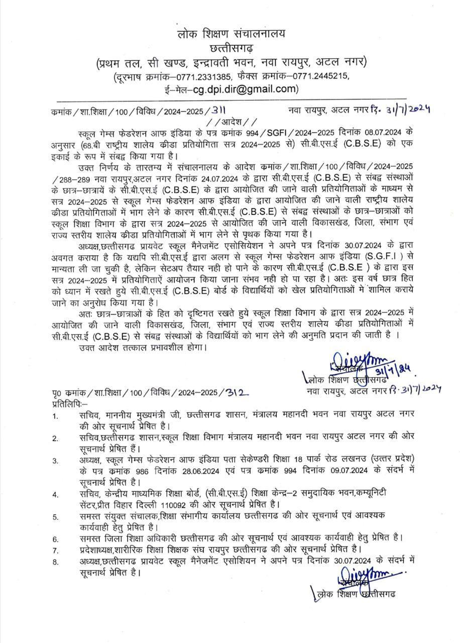 Now CBSE school students will also be able to participate in state level sports, Directorate of Public Instruction Chhattisgarh issued order, Private School Management Association, Khabargali