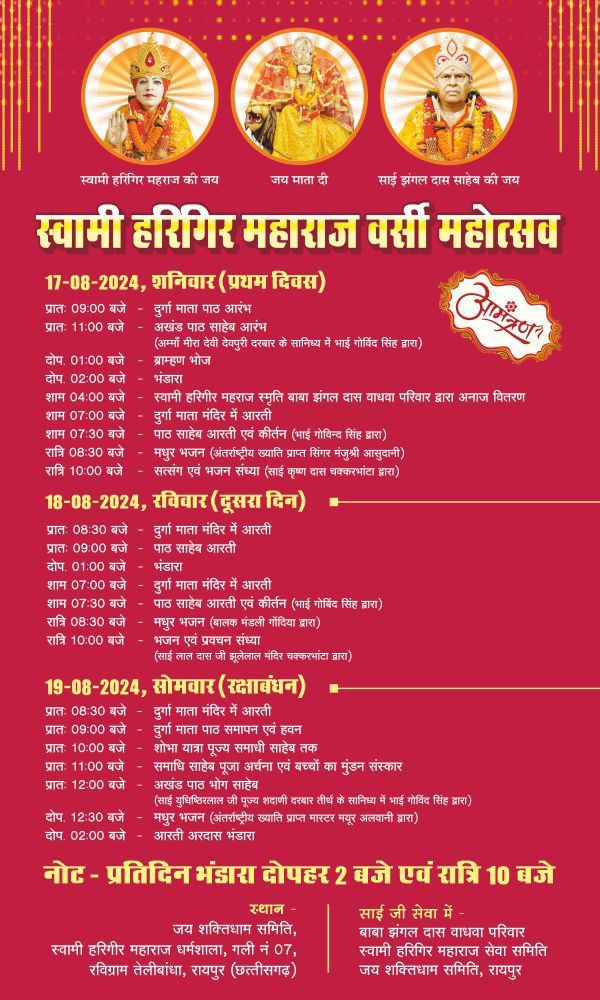 Swami Harigir Maharaj's 56th anniversary celebrations begin today, Saint Yudhishthir Lal Ji from Shadani Darbar, Sai Lal Das and Sai Krishna Das Ji from Chakarbhata will participate, Swami Harigir Maharaj Dharamshala located in Shatabdi Nagar Telibandha, Jai Shakti Dham Committee, Raipur, Chhattisgarh, Khabargali
