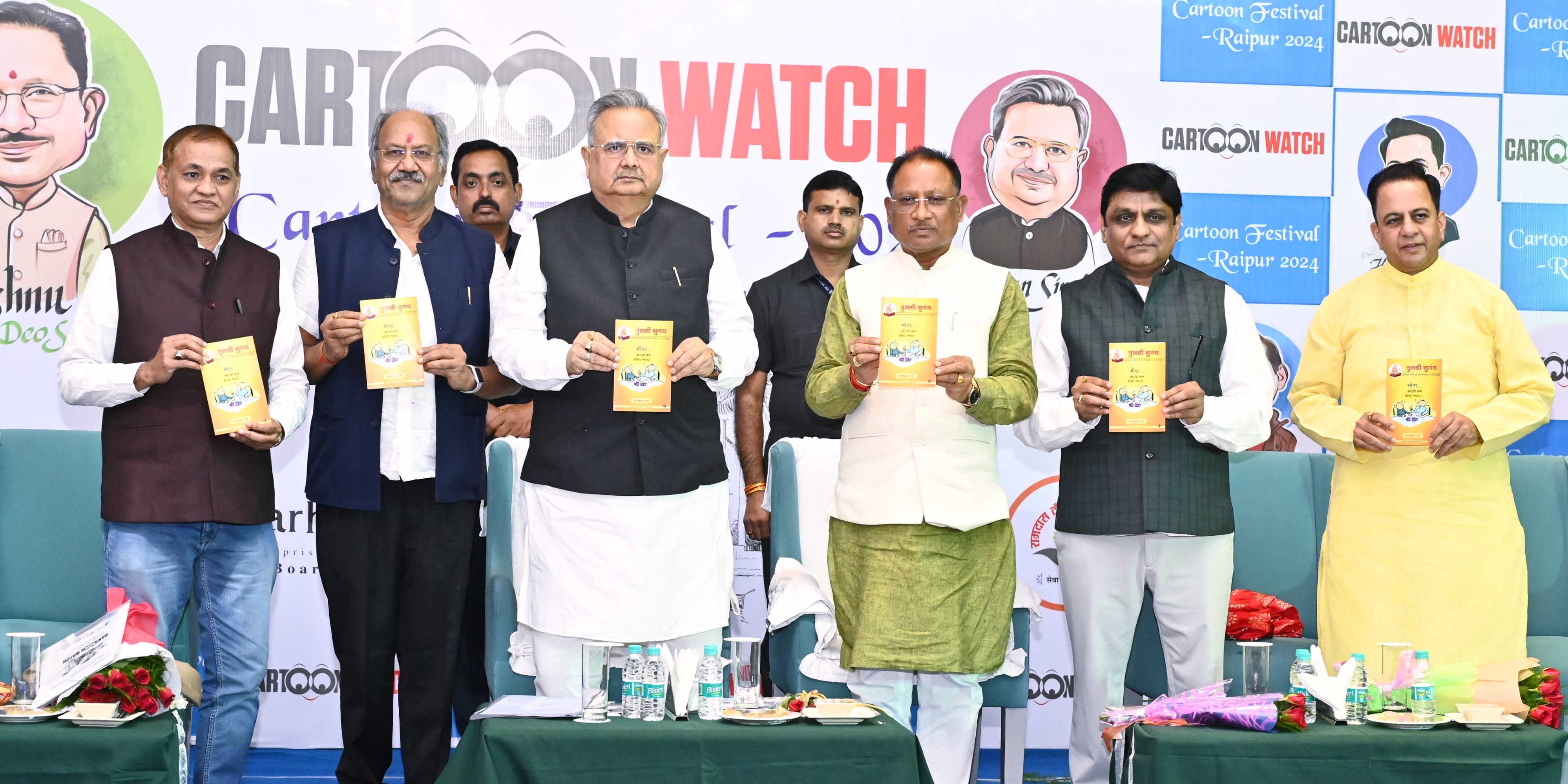 Chief Minister Sai inaugurated the cartoon festival by making a cartoon, Cartoon Watch, the country's only cartoon magazine, organised cartoon festival in Raipur, cartoonists honoured, Indore's cartoonist Shri Ismail Lahri honoured for his special contribution in the field of cartoon, release of cartoon book 'Tulsi Sugandh' based on the couplets of Saint Shri Tulsidas ji, Assembly Speaker Dr Raman Singh, Raipur MP Brijmohan Agarwal, senior journalist Dr Himanshu Dwivedi, Cartoon Watch editor Trayambak Sharma, KhabarGali