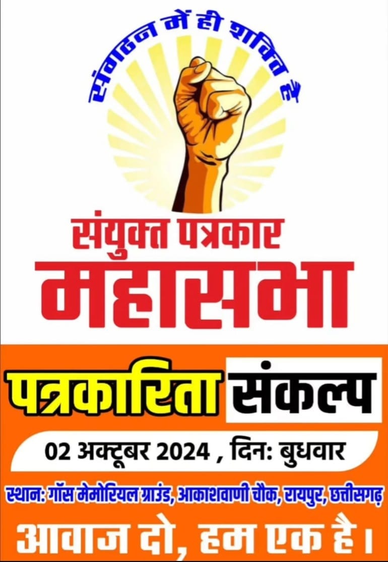 The journalist who raises his voice for the public is himself a victim of exploitation, Chhattisgarh Active Journalist Association State President Raj Goswami, Manoj Singh Baghel, State General Secretary Chunky Pandey, Joint Journalist Mahasabha is going to raise the voice of journalists in the capital Raipur on October 2, Gandhi Jayanti, Khabargali,