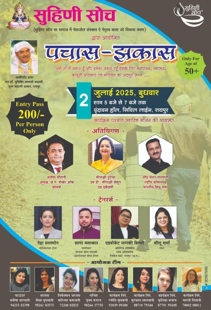 Suhini Soch Sanstha organized a special program "Pachaas- Jhakaas" for people aged 50 plus, Raipur, Chhattisgarh, Khabargali