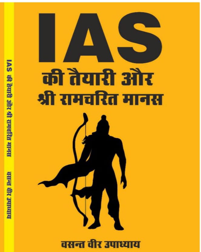 The path to UPSC and the steps of Ramcharitmanas: Chief Minister Sai releases unique book by senior journalist Vasant Veer Upadhyay, connecting the 7 stages of becoming an IAS officer with the 7 chapters of the Ramcharitmanas. Raipur, Press Club, Chhattisgarh, Khabargali