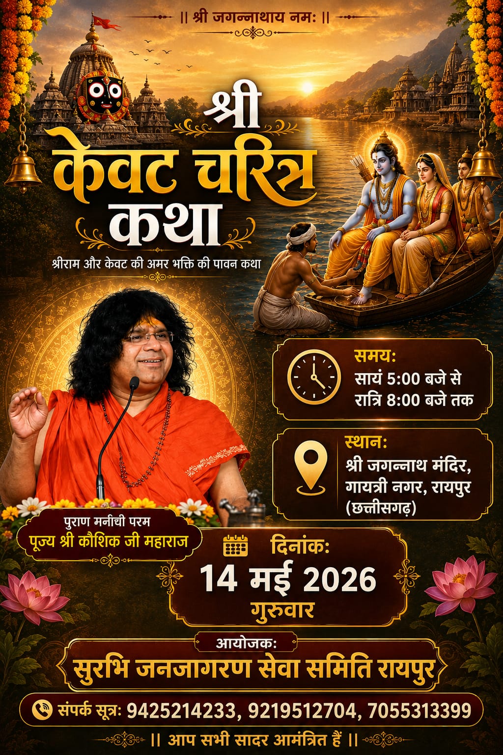 The saga of Shri Ram-Kewat's devotion will resonate in Raipur: Renowned cow devotee Shri Kaushik Ji Maharaj is arriving on May 14, Coordinator Ajay Bhagat, Raipur, Chhattisgarh, Khabargali