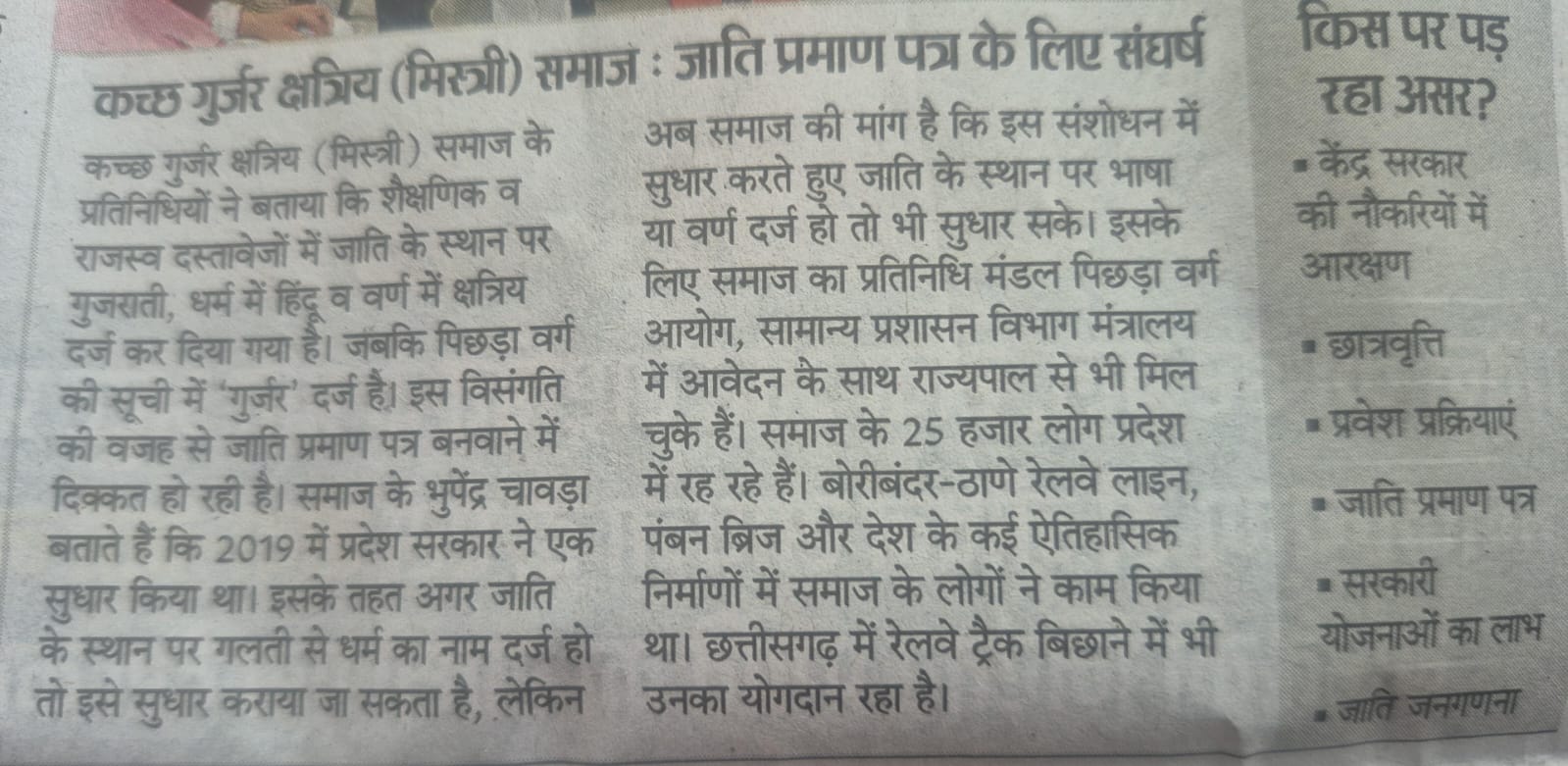 Kutch Gurjar Kshatriya community, Mistry community, OBC, Other Backward Class, Gurjar Kadia, Bhupendra Chavda, Raipur, Chhattisgarh, Khabargali