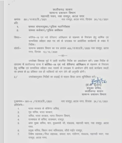 Corona infection and Omicron, 50 percent restriction in the program, General Administration Department Chhattisgarh, Khabargali