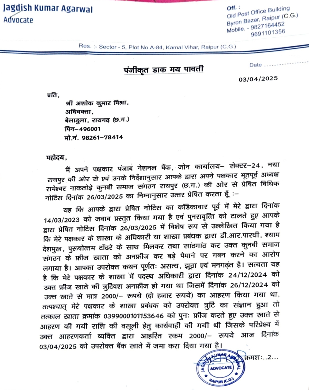 Crime of fraud and document forgery registered against fake president of Kunbi Samaj Organisation Devraj Pardhi and his associates Purushottam Tondre and Shyam Deshmukh, court issued warrant, Mishra Chamber Raigarh's senior lawyer Ashok and Ashish Kumar Mishra had filed criminal case in the court, former president of the organisation Rameshwar Nakatode, Raipur, Chhattisgarh, Khabargali
