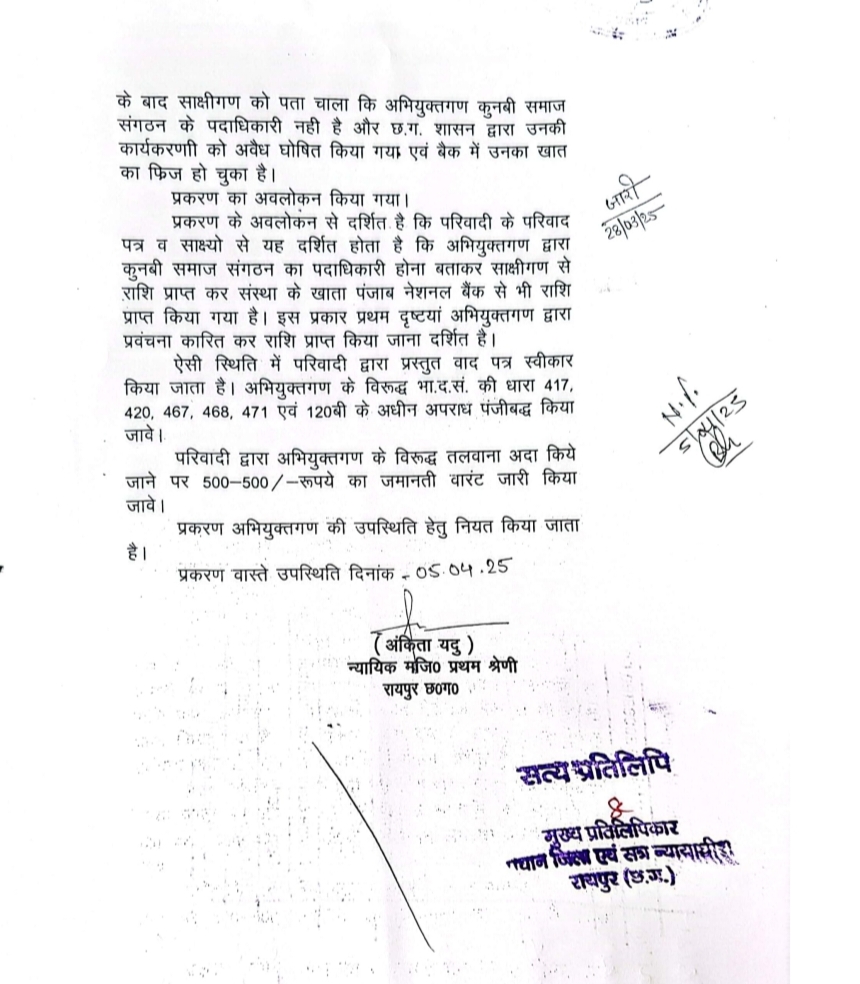Crime of fraud and document forgery registered against fake president of Kunbi Samaj Organisation Devraj Pardhi and his associates Purushottam Tondre and Shyam Deshmukh, court issued warrant, Mishra Chamber Raigarh's senior lawyer Ashok and Ashish Kumar Mishra had filed criminal case in the court, former president of the organisation Rameshwar Nakatode, Raipur, Chhattisgarh, Khabargali
