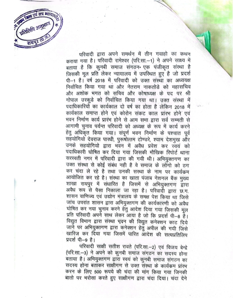 Crime of fraud and document forgery registered against fake president of Kunbi Samaj Organisation Devraj Pardhi and his associates Purushottam Tondre and Shyam Deshmukh, court issued warrant, Mishra Chamber Raigarh's senior lawyer Ashok and Ashish Kumar Mishra had filed criminal case in the court, former president of the organisation Rameshwar Nakatode, Raipur, Chhattisgarh, Khabargali