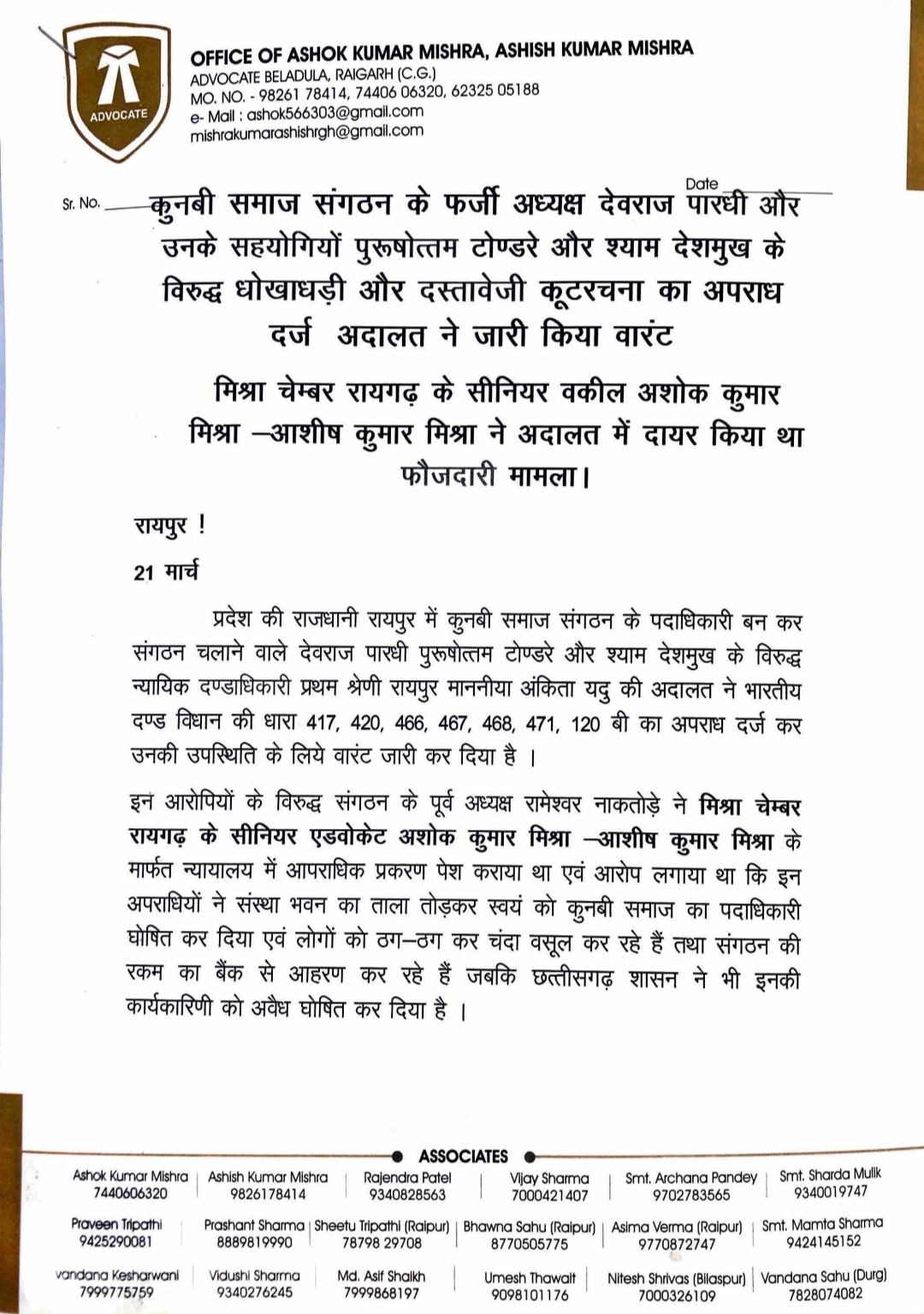 ​    ​Crime of fraud and document forgery registered against fake president of Kunbi Samaj Organisation Devraj Pardhi and his associates Purushottam Tondre and Shyam Deshmukh, court issued warrant, Mishra Chamber Raigarh's senior lawyer Ashok and Ashish Kumar Mishra had filed criminal case in the court, former president of the organisation Rameshwar Nakatode, Raipur, Chhattisgarh, Khabargali