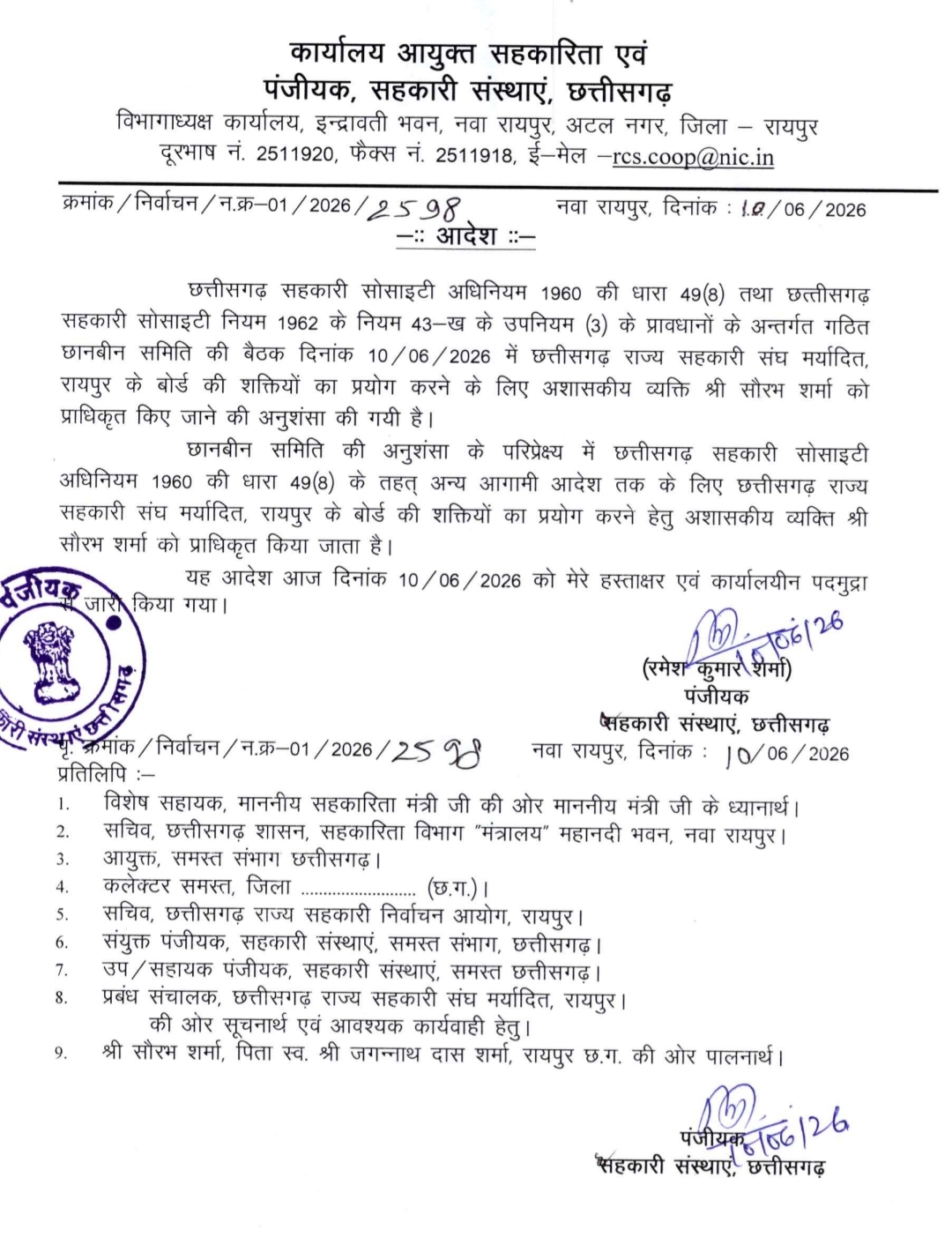 Saurabh Sharma became the authorized officer of Chhattisgarh State Cooperative Federation Limited, Sahakar Bharti, State Office Minister, Cooperation and Public Awareness Cell, senior member of Rashtriya Swayamsevak Sangh and State General Secretary of Sahakar Bharti Kaniram, Managing Director Mrs. Purnima Singh, Chief Executive Officer PC Dhruv, Raipur, Chhattisgarh, Khabargali