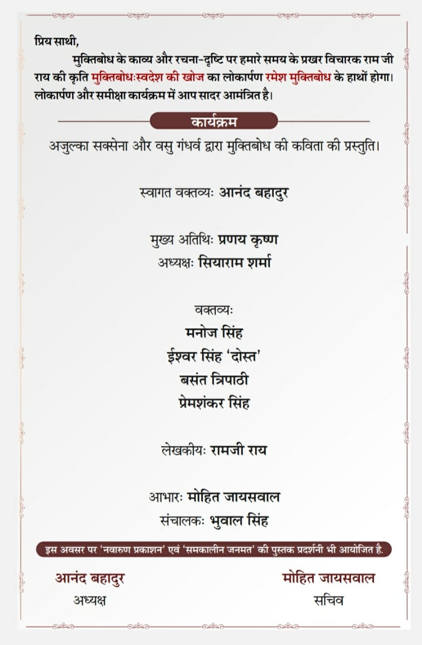 Eminent writer, culture worker, Jan Sanskriti Manch, Raipur unit, famous thinker Ram ji Rai, Allahabad, book, Muktibodh Swadesh Ki Khoj, Pranay Krishna, Professor Siyaram Sharma Bhilai, Manoj Singh Gorakhpur, Ishwar Singh Dost, young poet-critic Basant Tripathi, Premshankar Singh, Anand Bahadur, Ajulka Saxena, Vasu Gandharva, Khabargali