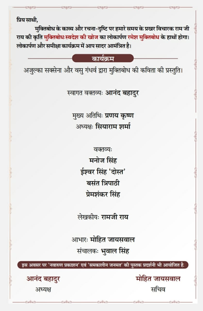 Eminent writer, culture worker, Jan Sanskriti Manch, Raipur unit, famous thinker Ram ji Rai, Allahabad, book, Muktibodh Swadesh Ki Khoj, Pranay Krishna, Professor Siyaram Sharma Bhilai, Manoj Singh Gorakhpur, Ishwar Singh Dost, young poet-critic Basant Tripathi,  Premshankar Singh, Anand Bahadur, Ajulka Saxena, Vasu Gandharva, Khabargali