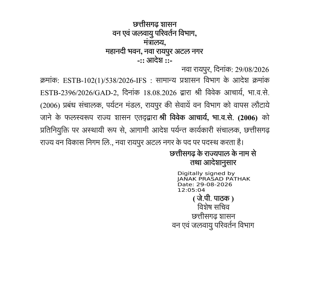 IFS officer Vivek Acharya gets new responsibility; Appointed Executive Director of the Chhattisgarh State Forest Development Corporation. Latest news hindi news big news khabargali