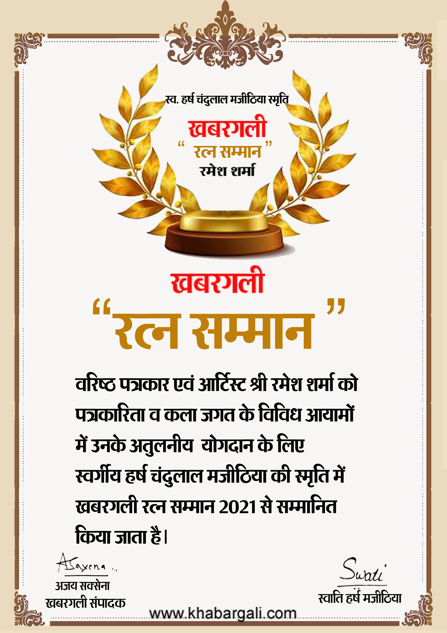 Khabargali Ratna Award, Senior Artist, Ramesh Sharma, Social Worker, Late.  Harsh Chandulal Majithia Smriti, Raipur Press Club, Ramesh Nayyar, Cartoon Watch Editor Tryambak Sharma, Damu Ambedkar, Yash Majithia, Prem Majithia, Devyani Tiwari, Interior Designer, Ashutosh Mishra, Saji Vargeesh, Senior Shadow Journalists Gokul Soni, Narayan Bhoi, Narendra  Bengale, Kumar Jagdalvi, Prafulla Thakur, Vicky Panjwani, Ajay Saxena, Chhattisgarh