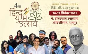 Hind Yugam Utsav 2025: 100 writers and litterateurs including Vinod Kumar Shukla to participate in Raipur on 20-21, Raipur, Chhattisgarh, Khabargali