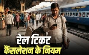 Major Relief for Rail Passengers: Revised Ticket Cancellation Rules | Zero Refund for Cancellations Made 8 Hours Prior—Learn the New Regulations | Khabargali